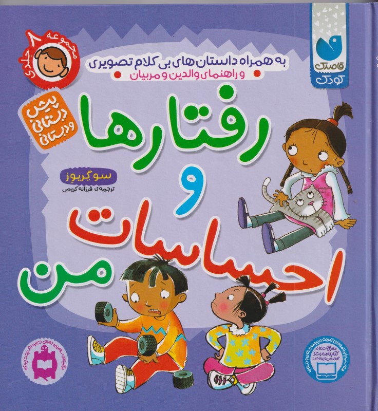 رفتارها و احساسات من (مجموعه 8 جلدی) - 0