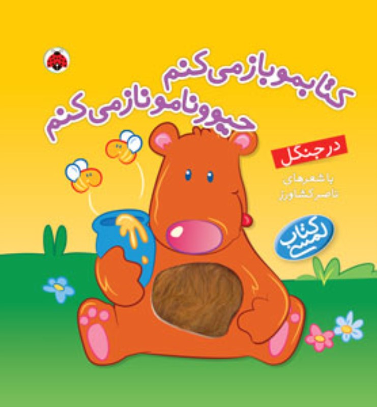 در جنگل (کتابمو باز می‌کنم حیوونامو ناز می‌کنم ) کتاب لمسی