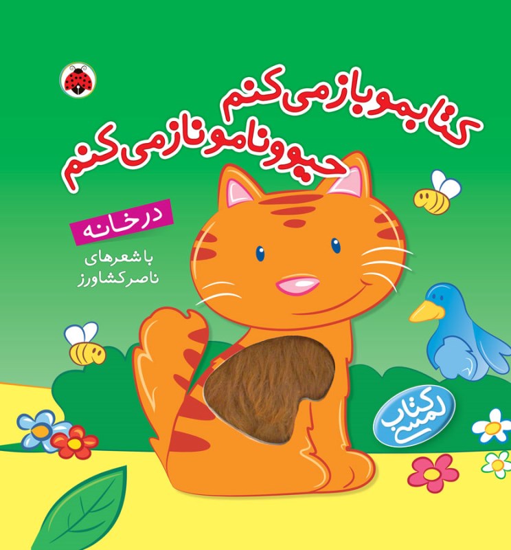 در خانه (کتابمو باز می‌کنم حیوونامو ناز می‌کنم ) کتاب لمسی