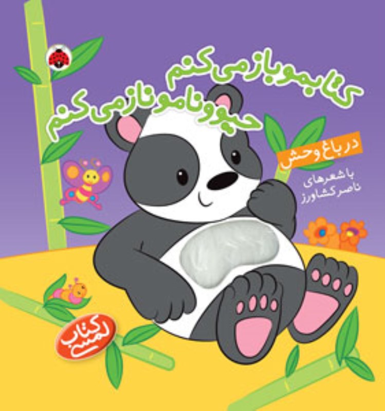 در باغ‌وحش (کتابمو باز می‌کنم حیوونامو ناز می‌کنم ) کتاب لمسی