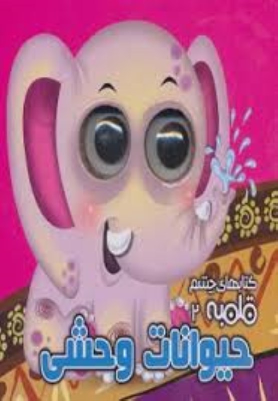 حیوانات وحشی ( کتاب چشم قلمبه 2) - 0