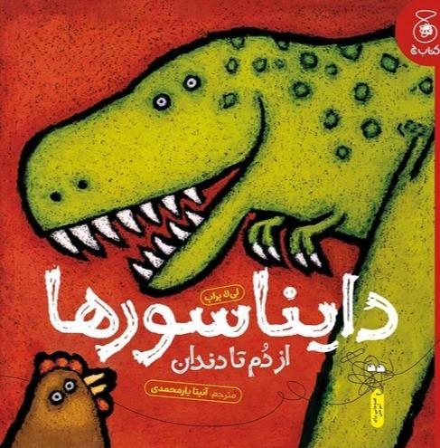 دایناسورها (از دم تا دندان) - 1