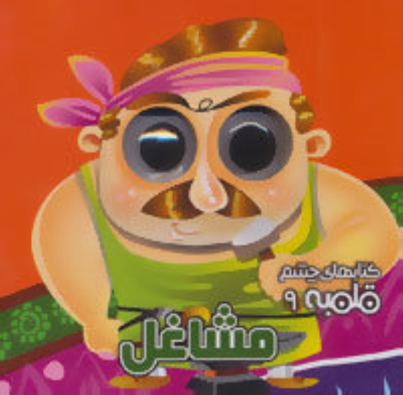 مشاغل (کتاب چشم قلمبه 9)