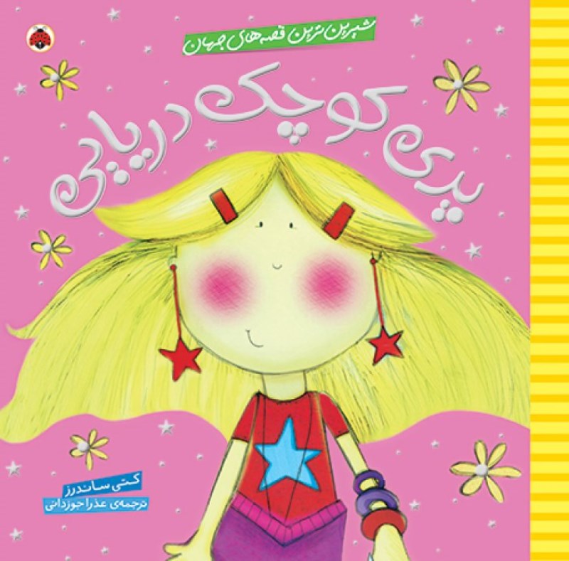 پری کوچک دریایی (شیرین‌ترین قصه‌های جهان)