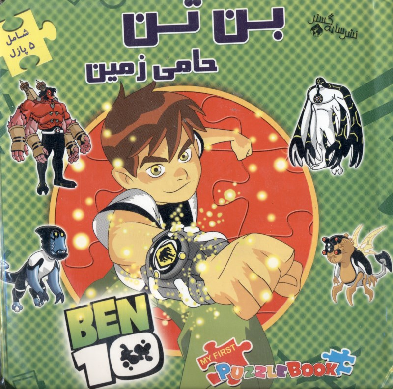 بن تن حامی زمین (اولین کتاب پازل من 15)