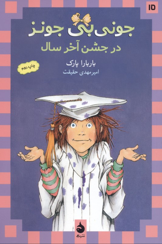 جونی‌بی جونز در جشن آخر سال - 0