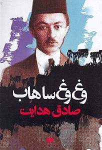 وغ‌وغ ساهاب (مجموعه داستان) - 0