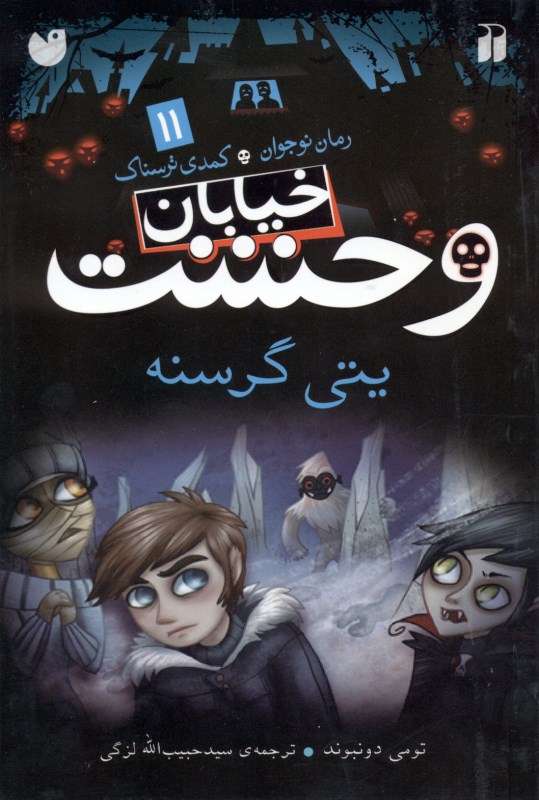 یتی گرسنه (خیابان وحشت 11) - 0