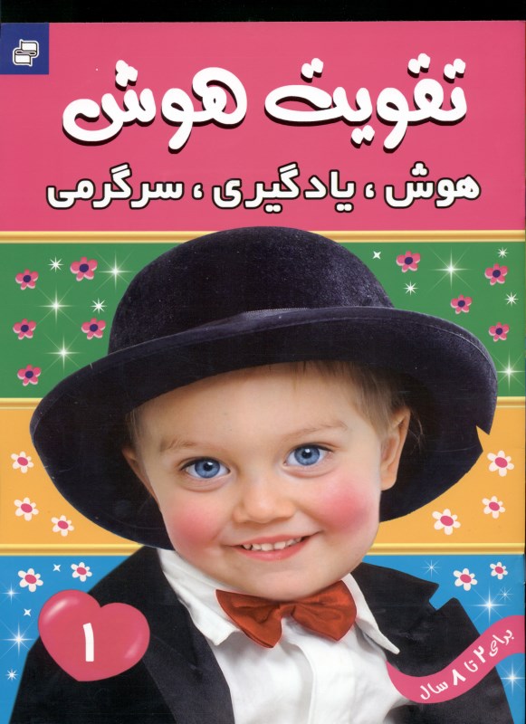 تقویت هوش 1 (هوش یادگیری سرگرمی) - 0