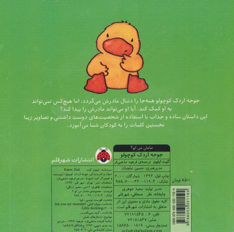 جوجه اردک کوچولو (مجموعه مامان من کو) - 1