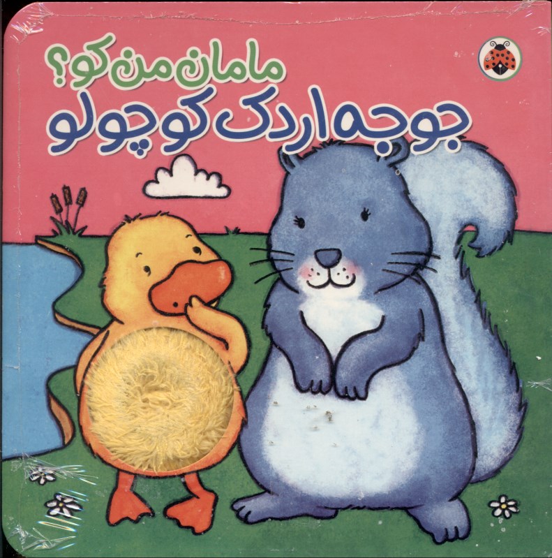 جوجه اردک کوچولو (مجموعه مامان من کو)