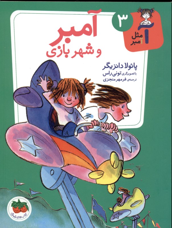 آمبر و شهربازی - 0