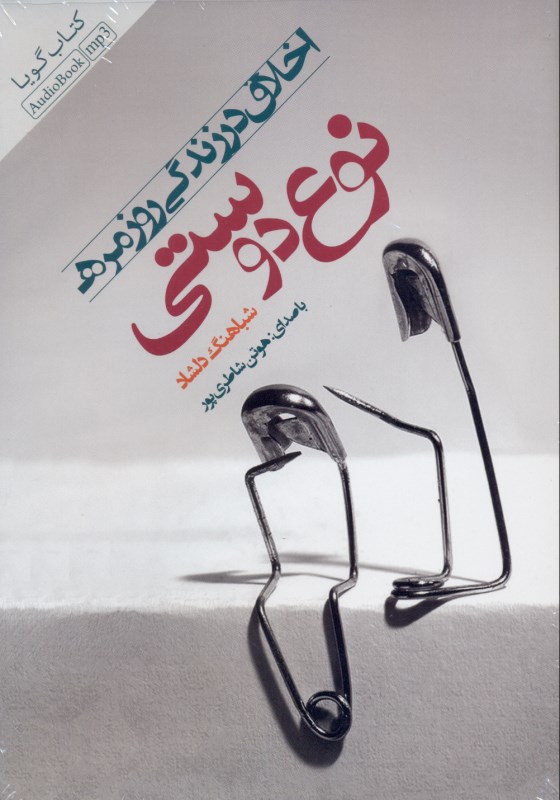 نوع‌دوستی (کتاب گویا) - 0