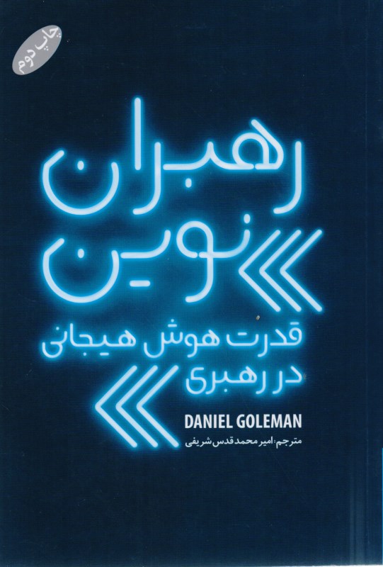 کافه کتاب باهم - رهبران نوین (قدرت هوش هیجانی در رهبری)