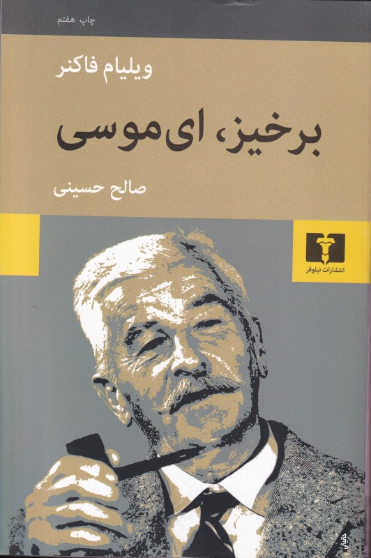 برخیز ای موسی