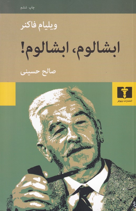 ابشالوم ابشالوم