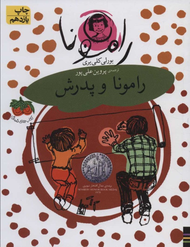 رامونا و پدرش