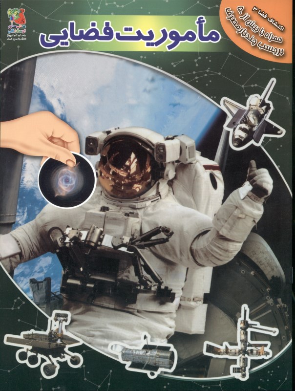 ماموریت‌های فضایی به همراه برچسب (اکتشاف فضا 3) - 0