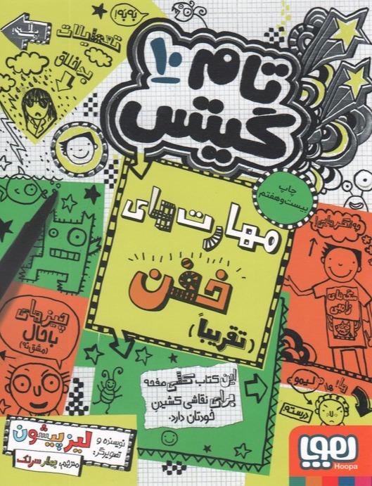 تام گیتس 10 (مهارت‌های خفن تقریبا)