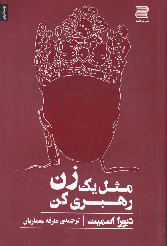 مثل 1 زن رهبری کن