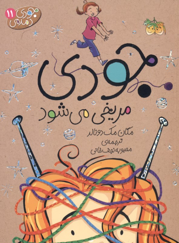 جودی مریخی می‌شود (جودی دمدمی 11)