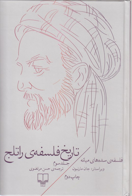 تاریخ فلسفه راتلج 3 (فلسفه سده‌های میانه)