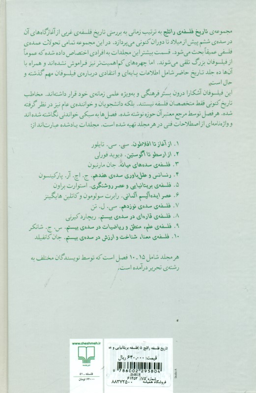 تاریخ فلسفه راتلج 5 (فلسفه بریتانیایی و عصر روشنگری) - 1