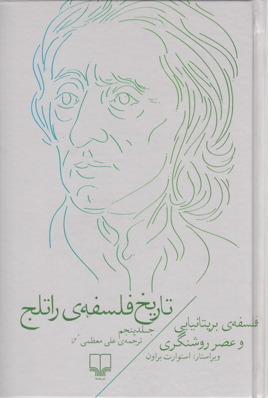 تاریخ فلسفه راتلج 5 (فلسفه بریتانیایی و عصر روشنگری)