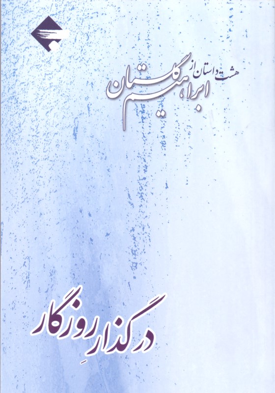 کافه کتاب باهم - در گذار روزگار (8 داستان از ابراهیم گلستان) مجموعه داستان