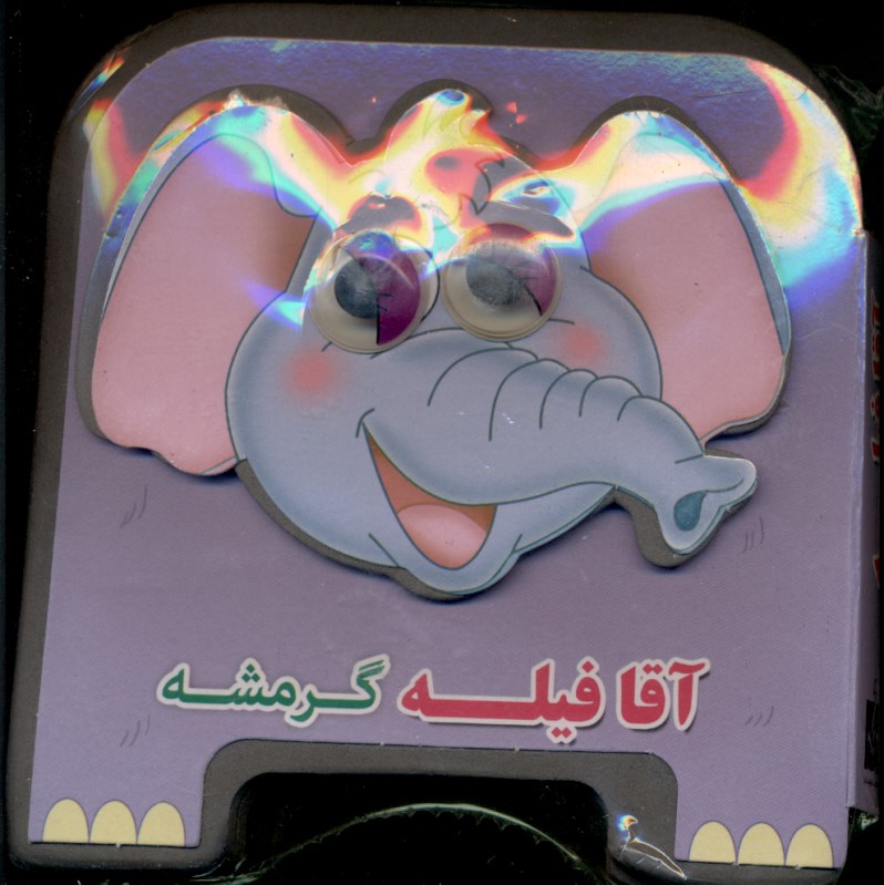 آقا فیله گرمشه