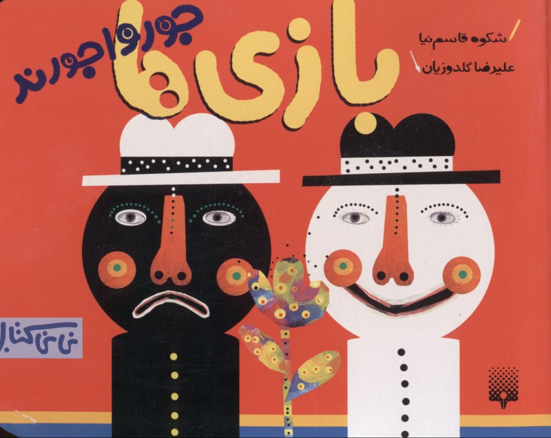 بازی‌ها جورواجورند - 0