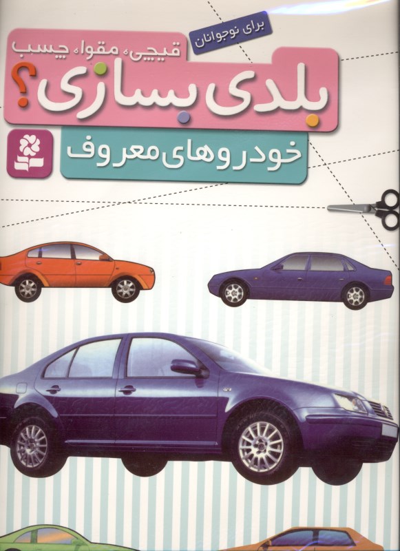 خودروهای معروف (قیچی مقوا چسب بلدی بسازی) - 0