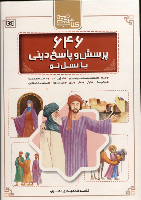 646 پرسش و پاسخ دینی با نسل نو (کتاب مرجع دین) - 0