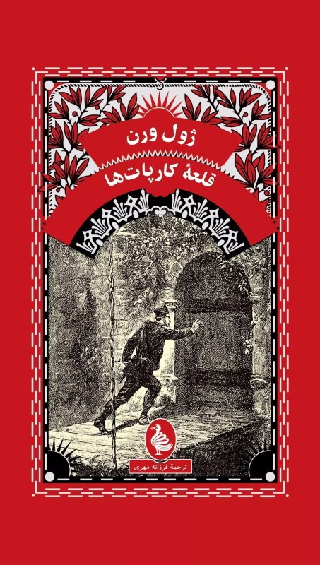 قلعه کارپات ها