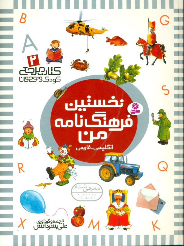 نخستین فرهنگ‌نامه من (کتاب مرجع 2)