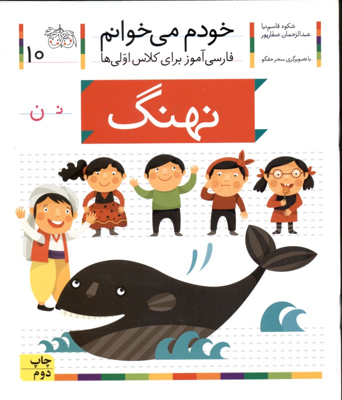 نهنگ (خودم می‌خوانم 10)