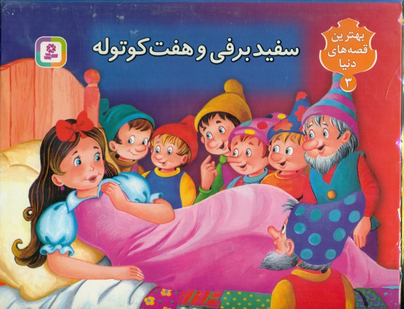 سفیدبرفی و 7 کوتوله (بهترین قصه‌های دنیا 3)
