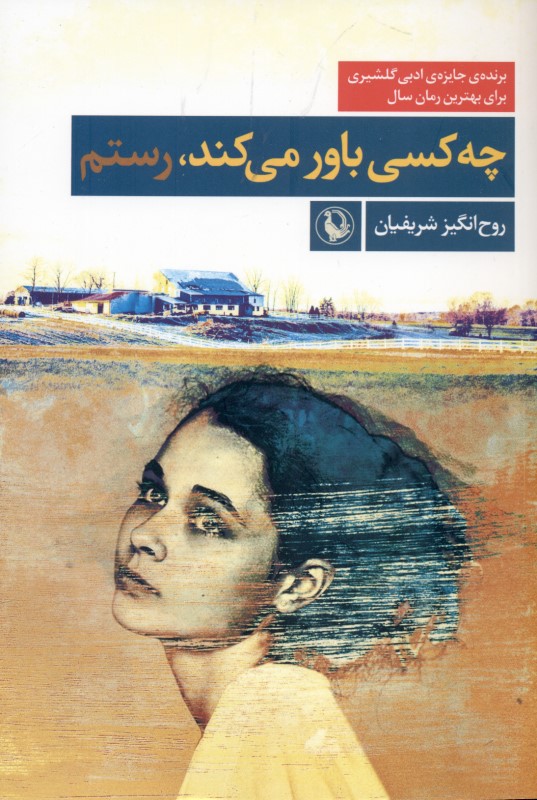 چه کسی باور می‌کند (رستم)