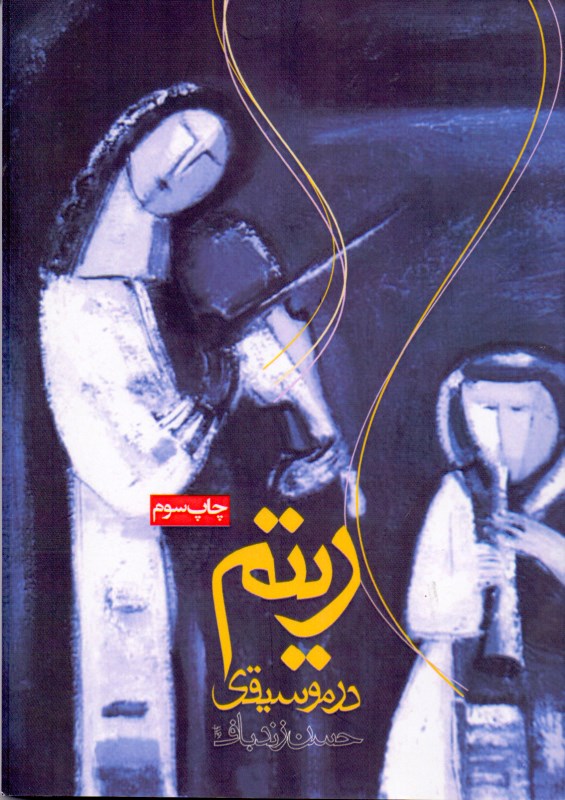 ریتم در موسیقی - 0