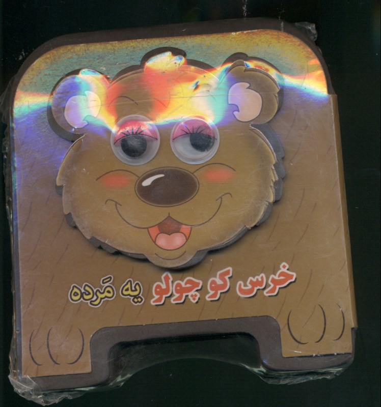 خرس کوچولو یه مرده