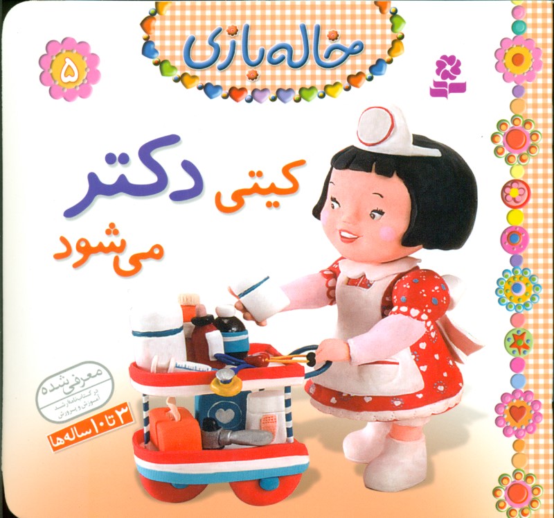 کیتی دکتر می‌شود (خاله‌بازی 5) - 0