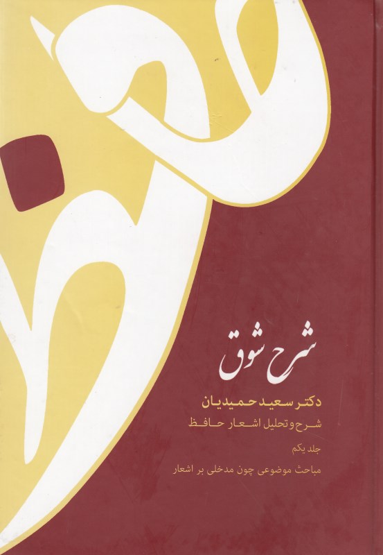 شرح شوق شرح و تحلیل بر اشعار حافظ 1 (5 جلدی)