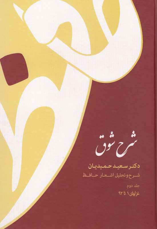 شرح شوق شرح و تحلیل اشعار حافظ 2 (5 جلدی)