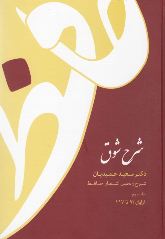 شرح شوق شرح و تحلیل اشعار حافظ 3 (5 جلدی)