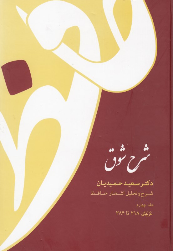شرح شوق شرح و تحلیل اشعار حافظ 4 (5 جلدی)