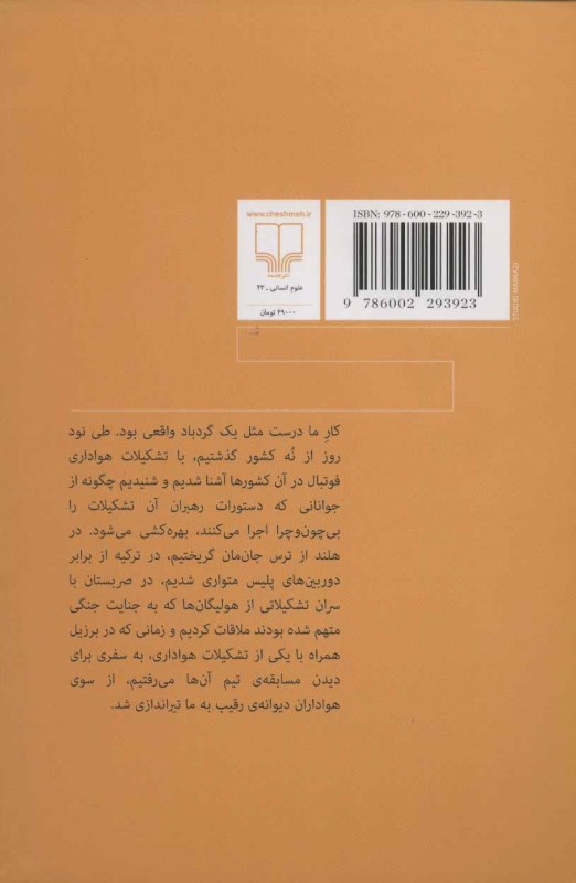 دیوانه‌های فوتبال (داستان‌های تکان‌دهنده حقیقی از سرسخت‌ترین هواداران فوتبال دنیا) - 1