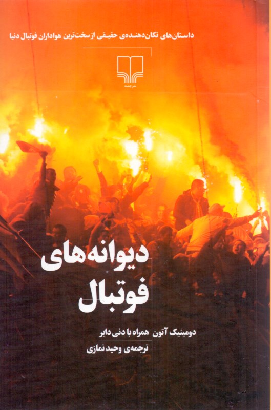 دیوانه‌های فوتبال (داستان‌های تکان‌دهنده حقیقی از سرسخت‌ترین هواداران فوتبال دنیا) - 0