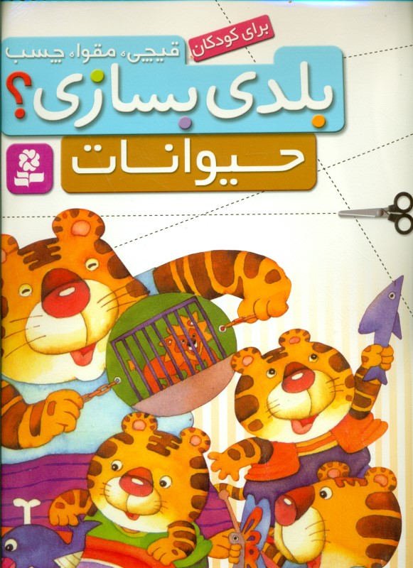 حیوانات برای کودکان (قیچی مقوا چسب بلدی بسازی) - 0