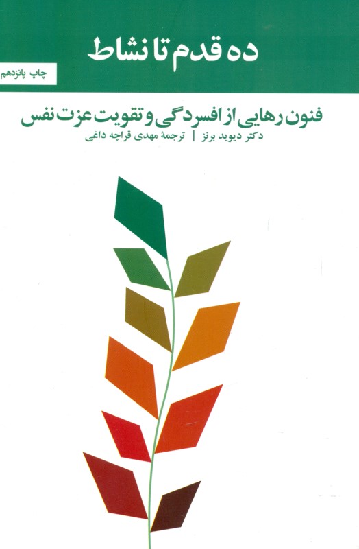 10 قدم تا نشاط (فنون رهایی از افسردگی و تقویت عزت نفس) - 0