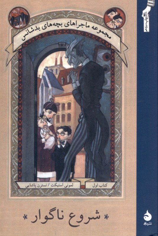 شروع ناگوار 1 (مجموعه ماجراهای بچه‌های بدشانس) - 0